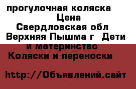 прогулочная коляска Jetem tourneo › Цена ­ 5 000 - Свердловская обл., Верхняя Пышма г. Дети и материнство » Коляски и переноски   